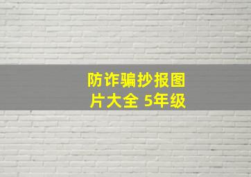 防诈骗抄报图片大全 5年级